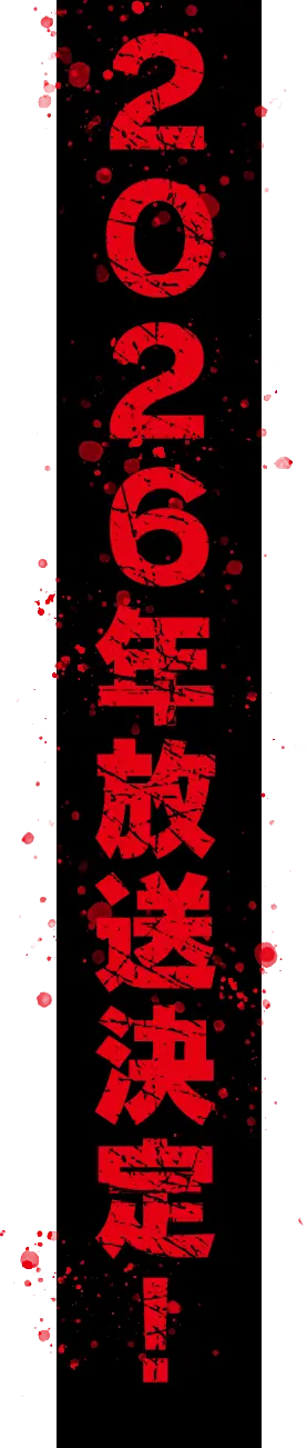 2026年放送決定！