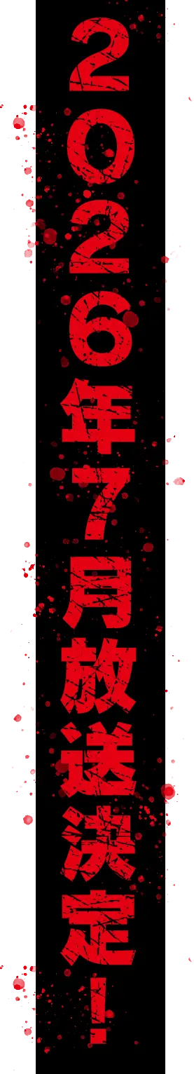 2026年7月放送決定!