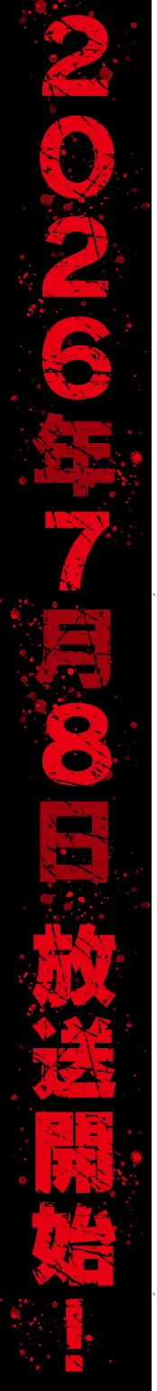 2026年7月8日放送開始!