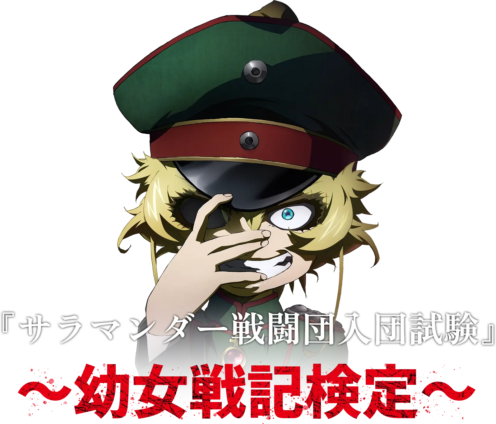 『サラマンダー戦闘団入団試験』〜幼女戦記検定〜