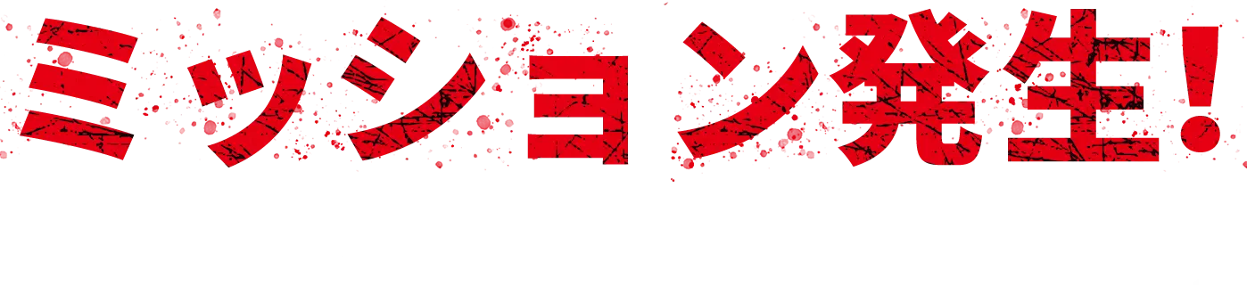 ミッション発生！本編を観て問いに答えよ！